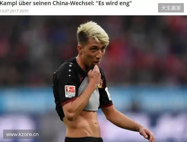 坎普尔：去中国3年能赚德甲15年收入，朗尼克对我说25岁不能去那
